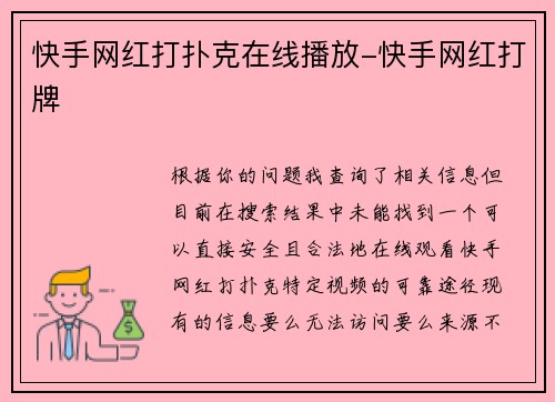 快手网红打扑克在线播放-快手网红打牌