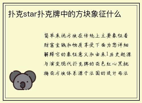 扑克star扑克牌中的方块象征什么